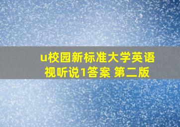 u校园新标准大学英语视听说1答案 第二版